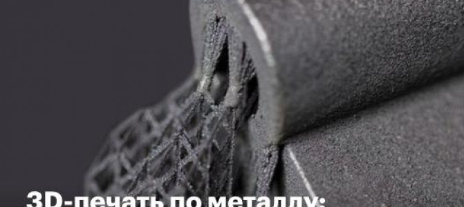 10 заблуждений о 3D-печати металлом