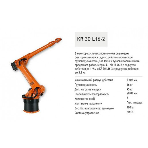 Робот-манипулятор KUKA KR 30 L16-2